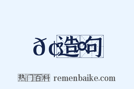 𢙤造句是什么意思的图片